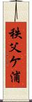 秩父ケ浦 Scroll