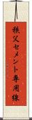 秩父セメント専用線 Scroll