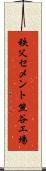 秩父セメント熊谷工場 Scroll