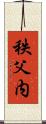 秩父内 Scroll