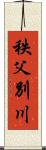 秩父別川 Scroll