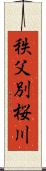 秩父別桜川 Scroll