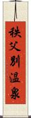 秩父別温泉 Scroll