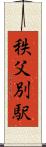 秩父別駅 Scroll