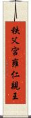 秩父宮雍仁親王 Scroll