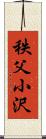 秩父小沢 Scroll