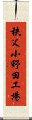 秩父小野田工場 Scroll