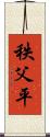 秩父平 Scroll