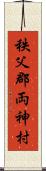 秩父郡両神村 Scroll