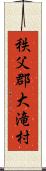 秩父郡大滝村 Scroll