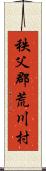 秩父郡荒川村 Scroll