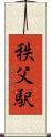 秩父駅 Scroll