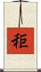秬 Scroll