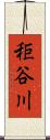 秬谷川 Scroll