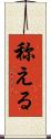 称える Scroll