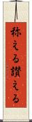 称える Scroll