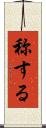 称する Scroll