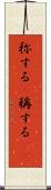 称する(P) Scroll