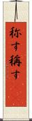 称す Scroll