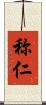 称仁 Scroll