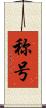 称号 Scroll