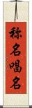 称名 Scroll