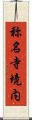 称名寺境内 Scroll