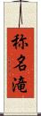 称名滝 Scroll