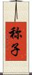 称子 Scroll