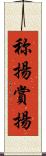 称揚 Scroll