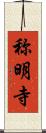 称明寺 Scroll