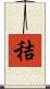 秸 Scroll