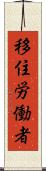 移住労働者 Scroll