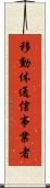移動体通信事業者 Scroll