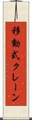 移動式クレーン Scroll