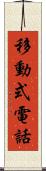 移動式電話 Scroll