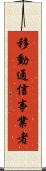 移動通信事業者 Scroll
