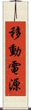 移動電源 Scroll