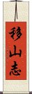 移山志 Scroll