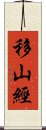 移山經 Scroll