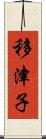 移津子 Scroll