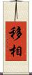 移相 Scroll