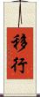 移行 Scroll