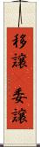 移譲(P) Scroll
