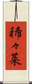 稀々菜 Scroll