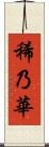 稀乃華 Scroll