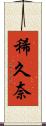 稀久奈 Scroll