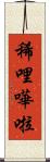 稀哩嘩啦 Scroll