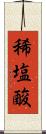稀塩酸 Scroll