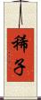 稀子 Scroll